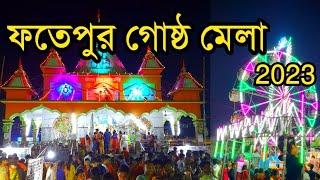 গ্রামীণ মেলা  ফতেপুর গোষ্ঠ মেলা  গোষ্ঠ মেলা ৷৷ Village Fair ৷৷ #মেলা #villagefare