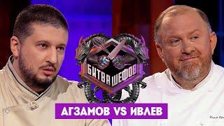 Битва шефов  Ренат Агзамов VS Константин Ивлев. Новый выпуск