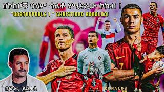 UNSTOPPABLE   Christiano Ronaldo በኮከቦቹ ዓለም ጎልቶ የሚኖረው ኮከብ  Fikir Yilkal Tribune Sport