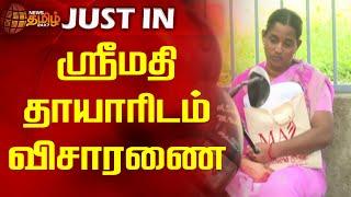 ஸ்ரீமதி தாயாரிடம் விசாரணை  Newstamil24x7  Kallakurichi  Srimathi Case  Latest Update