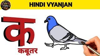 Hindi Vyanjan with Live Examples  क से कबूतर   WATRstar