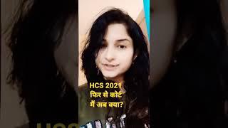 HCS 2021 फिर से कोर्ट मे ।क्या होगा अब जाने।