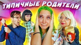 ТИПИЧНЫЕ РОДИТЕЛИ - ОНИ ВСЕ ТАКИЕ