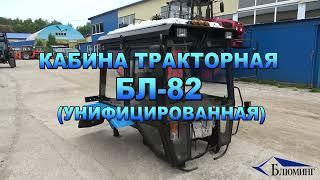 Кабина тракторная БЛ-82 Унифицированная