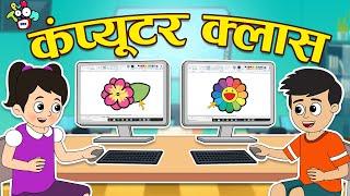 कंप्यूटर क्लास  Gattu Chinkis Computer Classes  Hindi Stories Cartoon  हिंदी कार्टून  Puntoon