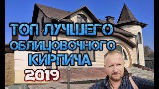 Топ 6 облицовочного кирпича  красный солома терекс белый коричневый