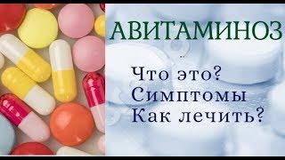 Что такое Авитаминоз?  Виды симптомы лечение.