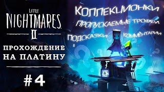 Прохождение Little Nightmares II на платину #4  Бледный город