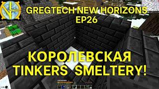 Королевская Tinkers Smeltery. Майнкрафт с модами сборка Gregtech New Horizons Ep26