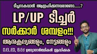 LPUP TEACHER  Govt Salary  D.ELEdB.Ed Kerala  Detailed Information