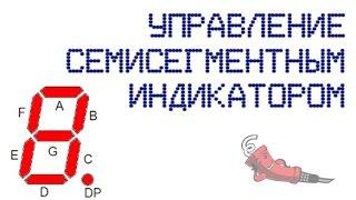 Управление семисегментным индикатором