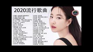 2020 的50首最好聽的歌- 聽多遍都不煩- 2020火遍網絡！听100遍都不烦 2020不能不聽的100首歌-華語音樂歌曲 前100名排行榜