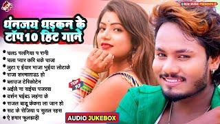 धनन्जय धड़कन के टॉप 10 भोजपुरी हिट गाने  #Nonstop Bhojpuri Song 2024