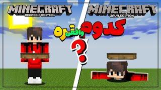 کدام ماینکرافت به واقعیت نزدیک است؟ماینکرفت جاوا یا بدراک؟Which Minecraft is close to reality?