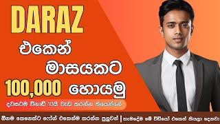 Daraz එකෙන් මාසයකට ලක්ශයක්  How To Make Money On Daraz Selling Sinhala 2024  Online Jobs Sri Lanka