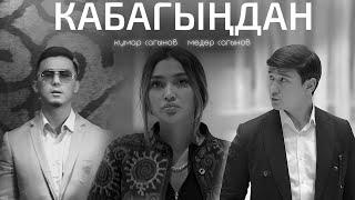 Кумар Сагынов & Медер Сагынов - Кабагыңдан Клип 2024