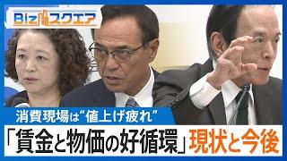 「賃金と物価の好循環」実現なるか エコノミスト予想では物価上昇は2%に近づく【Bizスクエア】