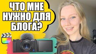 Что нужно для блога на ютубе? На что снимают блогеры? камера Sony zv1 DJI mini 2