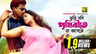 Tumi Jodi Prithibite Na Aste  তুমি যদি পৃথিবীতে না আসতে  Shakib Khan & Popy  Hira Chuni Panna