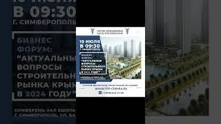 10 июля 2024 года состоится Бизнес-конференция «Актуальные вопросы строительного рынка Крыма в 2024