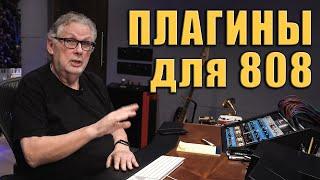 Как Расширить 808й Бас  Dave Pensado  KNOW?SHOW №58