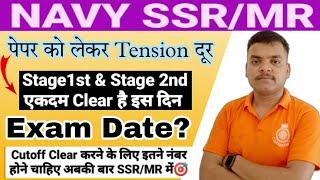 Navy SSRMR exam date 2024? Stage-1st & Stage-2nd कितने दिन बाद होगाCutoff इससे कम नहीं होनी चाहिए