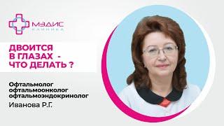 119.28 Двоится в глазах. Что делать? - Иванова Раиса Гавриловна офтальмолог офтальмоонколог