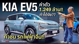 1.249 ล้าน ราคาโคตรโหดพาชม KIA EV5 รถ SUV ไซส์กลาง +พาชม บูท KIA รถน่าสนใจอีกเพียบ