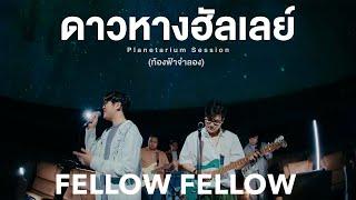 fellow fellow - ดาวหางฮัลเลย์ Halleys Comet Planetarium Session  ท้องฟ้าจำลอง