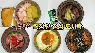 직장인 도시락 만들기_모든 재료가 다 들어가서 무조건 맛있는 일주일 컵밥 싸기  노량진컵밥  a week lunch boxes