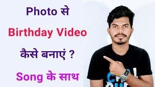 Photo से Birthday Video कैसे बनाएं Song के साथ