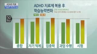 ADHD 치료 학습능력 향상에도 도움  YTN