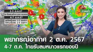 พยากรณ์อากาศ 2 ตุลาคม 2567 ภาคค่ำ  4-7 ต.ค. ไทยรับลมหนาวแรกของปี  TNN EARTH  02-10-24