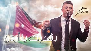 عمر العبداللات -  بنحبك يا أردن  Omar Alabdallat - Benhbak Ya Ordon