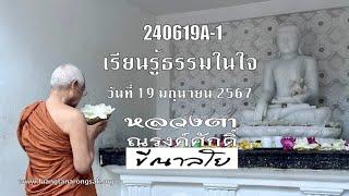 240619A-1 เรียนรู้ธรรมในใจ