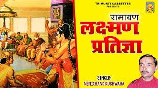 रामायण   लक्ष्मण प्रतिज्ञा  Lakshman Pratigya  Nemichand Kushwaha  Ramayan Kissa  Lokkatayen