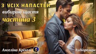 Аудіокниги українською. Поверну тебе. 3 частина З усіх напастей вибираю щастя