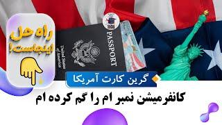 چالش ها در وقت چک کردن نتایج لاتاری گرین کارت آمریکا  و راه حل آن