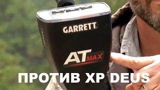 Garrett АT MAX VS XP DEUS тест обзор