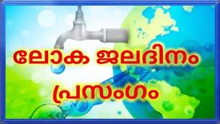 World Water Day Speech  World Water Day Speech in Malayalam  March 22  Chaandus World