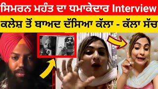 Exclusive Interview Simran Mahant ਕਲੇਸ਼ ਤੋਂ ਬਾਅਦ ਪਹਿਲਾ Interview ਦੱਸੀ ਕੱਲੀ ਕੱਲੀ ਗੱਲ  Paramdeep Singh