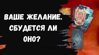 Что сделать чтобы ваше желание 100% сбылось? Ваша магия мысли. Самопознание ▫️ Таро для Души