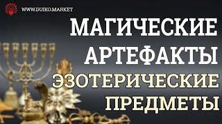 Магические эзотерические предметы. Предметы для магии. Магические артефакты @Duiko ​