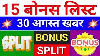 15 Bonus list . 30 अगस्त बोनस लिस्ट. bonus share latest news . #bonus  #stocksplit