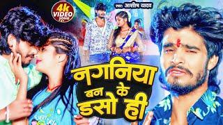 #Video  नगीनीय बन के डसो ही  #Ashish Yadav को जिसने भी सुना वो रोने लगा  Naginiya Ban ke Daso Hi