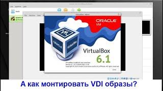 Как смонтировать образ диска VDI в Linux Mint и мои мытарства с VirtualBox  Шпаргалка на Youtube