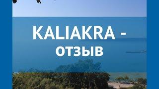 KALIAKRA 4* Болгария Албена отзывы – отель КАЛИАКРА 4* Албена отзывы видео