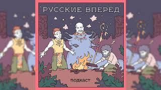 Подкаст Русские Вперёд 74 выпуск - Правый Шрек на самиздате ПРЕВЬЮ