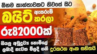 මාසෙකට රුපියල් 60000ක්  swayan rakiya at home 2024  swayan rakiya at home