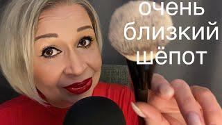 АСМР Очень Близкий Шёпот  ASMR Whisper